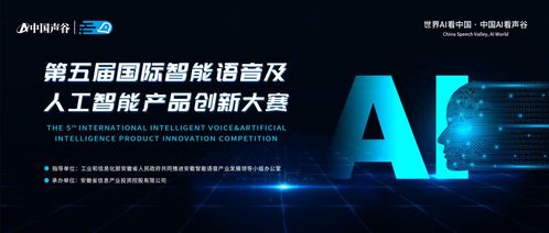 第五届国际智能语音及人工智能产品创新大赛启动报名，聚焦人工智能公共服务技术咨询服务